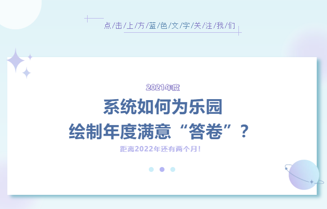 系統(tǒng)如何為樂園繪制年度滿意“答卷”？（內(nèi)附萬圣節(jié)活動方案）