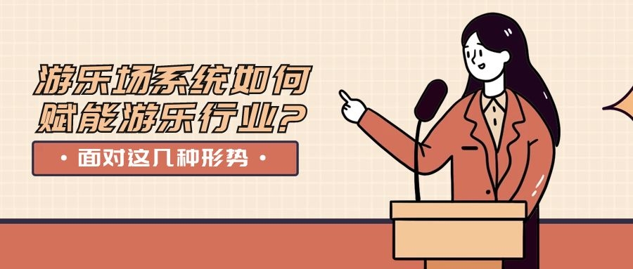 面對這幾種形勢，游樂場系統(tǒng)如何賦能游樂行業(yè)?